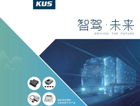 kus正揚智能駕駛產品