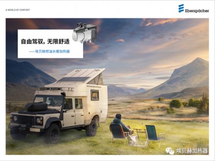 埃貝赫燃油加熱器：旅居車輛配置終極指南